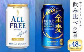 “九州熊本産” 飲み比べ オールフリー 金麦 48本 350ml × 各 24本 《30日以内に出荷予定(土日祝除く)》阿蘇天然水100％仕込 ギフト お酒 アルコール 熊本県御船町 缶ビール---mifune_snt_101_okm ---