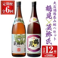 ＜定期便・全6回＞大石酒造呑み比べAセット！地元で人気の焼酎、鶴見・莫祢氏(合計12本/2種・各1800ml)芋焼酎 いも焼酎 お酒 アルコール 一升瓶 晩酌 【齊藤商店】akn020-41