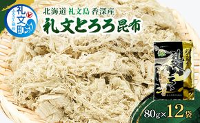 北海道 礼文島 香深産 天然 利尻昆布100% 礼文とろろ昆布 80g×12袋［香深漁業協同組合］【 昆布 とろろ昆布 こんぶ 天然 利尻昆布 香深産 海藻 味噌汁 うどん おにぎり 大容量 】