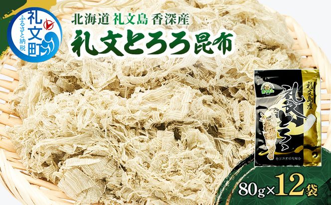 北海道 礼文島 香深産 天然 利尻昆布100% 礼文とろろ昆布 80g×12袋［香深漁業協同組合］【 昆布 とろろ昆布 こんぶ 天然 利尻昆布 香深産 海藻 味噌汁 うどん おにぎり 大容量 】