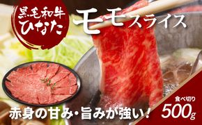 宮崎県産 ブランド牛「黒毛和牛ひなた」モモスライス 500g _K34_0002_2