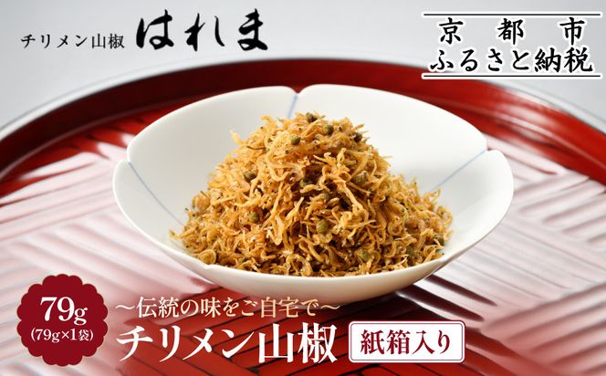 【はれま】チリメン山椒 紙箱入り(79g×1袋)｜京都 ちりめん山椒発祥 有名店 保存料無添加 人気セット［ 伝統の味をご自宅で ちりめん山椒 セット おじゃこ しらす ご飯のお供 グルメ 人気 おすすめ 肴 魚 海鮮 ギフト プレゼント 贈答 お取り寄せ 通販 送料無料 ふるさと納税 ］ 261009_A-YK004