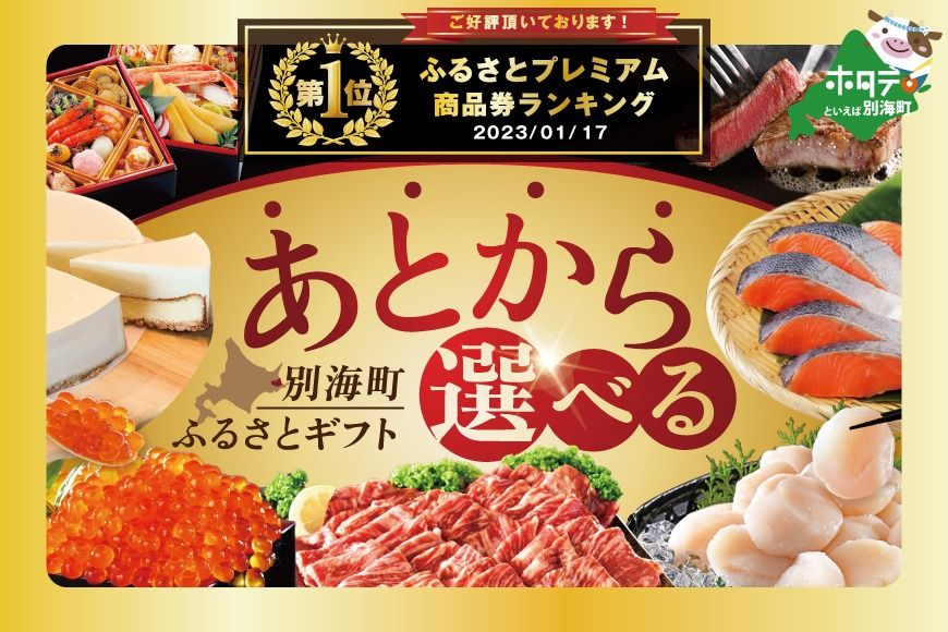 御礼!ランキング第1位獲得!イチオシ!大好評!あとからセレクト[ふるさとギフト]北海道別海町!あとから 選べる カタログ ギフト 肉 カタログギフト・チケット お菓子・スイーツ 魚介・海産物 加工食品 定期便 ふるさと納税