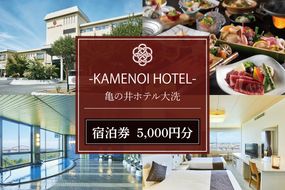 亀の井ホテル大洗 宿泊券 5,000円分 大洗 観光 宿 ホテル 海 絶景 温泉 旅行 チケット 茨城 宿泊