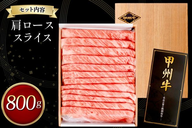 甲州牛 黒毛和牛 肩ローススライス 800g [全国農業協同組合連合会 山梨県本部 山梨県 韮崎市 20745494] セット肉 お肉 にく ニク 牛 牛肉 ロース すき焼き しゃぶしゃぶ 肉じゃが 冷凍