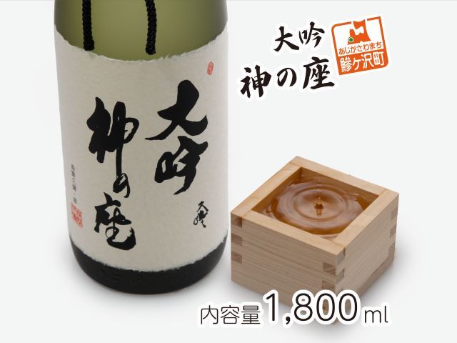 日本酒 大吟 神の座 1800ml ×1本 大吟醸 お酒 酒 地酒 一升瓶 大吟醸酒 吟醸酒 清酒 アルコール ギフト プレゼント 贈答 男性 女性 送料無料 1800 1.8L 青森 青森県 鰺ヶ沢町