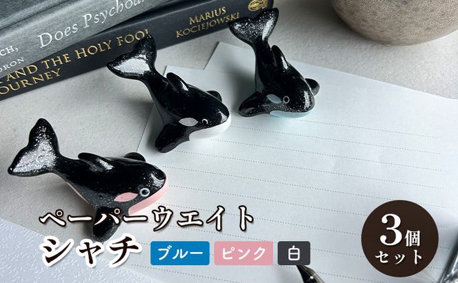 鋳物 ペーパーウエイト 愛知 ペーパーウエイト（シャチ3体セット）ブルー・ピンク・白 重し 【蟹江町】 インテリア 福祉用品 