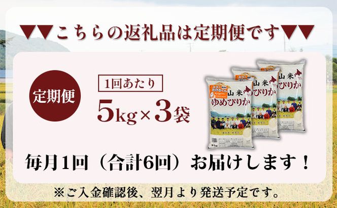 6ヵ月 定期便 銀山米研究会の無洗米＜ゆめぴりか＞15kg（5kg×3袋）【機内食に採用】 ライス 白米 精米 ブランド米 おにぎり お弁当 北海道産 産地直送 ご飯 時短 朝ごはん 夜ごはん 昼ごはん [株式会社 松原米穀]