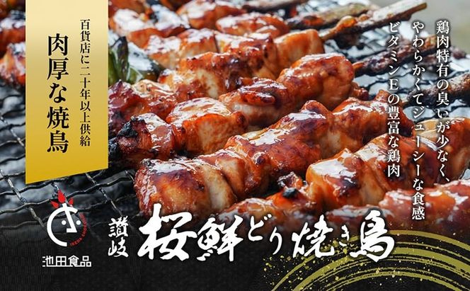 鳥 焼き鳥 焼鳥 もも串 30本 タレ 1本 鶏肉 とり もも肉 個包装 小分け 10本×3袋 冷凍 焼き鳥セット チキン おつまみ 惣菜 おかず 晩酌 ビール 簡単 調理 BBQ アウトドア パーティー 香川県 丸亀市 池田食品