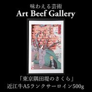 Art Beef Gallery『東京隅田堤のさくら』近江牛A5ランクサーロイン【500g】【E024W】（国産牛　和牛　ブランド牛　ブランド和牛　黒毛和牛　牛肉　肉　高級　人気　おすすめ　神戸牛　松阪牛 に並ぶ 日本三大和牛 近江牛）