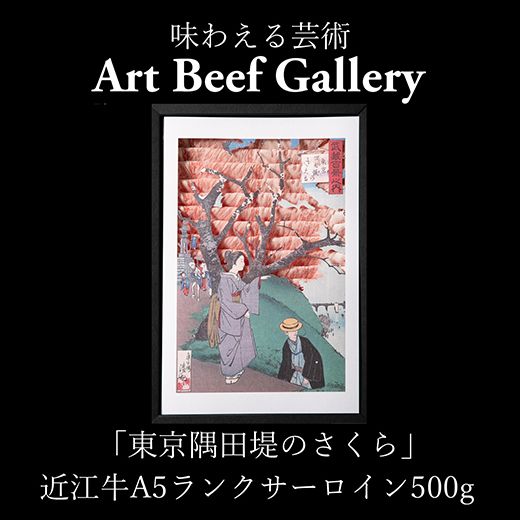 Art Beef Gallery『東京隅田堤のさくら』近江牛A5ランクサーロイン【500g】【E024W】（国産牛　和牛　ブランド牛　ブランド和牛　黒毛和牛　牛肉　肉　高級　人気　おすすめ　神戸牛　松阪牛 に並ぶ 日本三大和牛 近江牛）