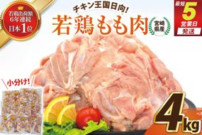 宮崎県産若鶏もも 4kg [エム・ティ・シー 宮崎県 日向市 452061360] 鶏肉 もも肉 小分け モモ肉 冷凍 九州 鳥肉 国産 肉