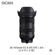 SIGMA 28-105mm F2.8 DG DN | Art【Lマウント】（数量限定）