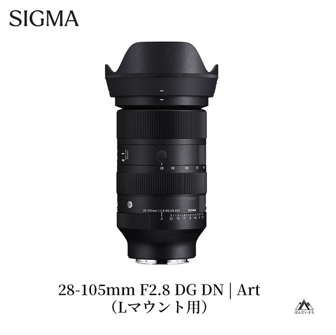 SIGMA 28-105mm F2.8 DG DN | Art【Lマウント】（数量限定）