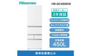 Hisense ハイセンス 冷蔵庫 3年保証【設置費込み】幅59.8cm 450L ファン式 自動霜取り 霜取り不要 四人暮らし 家庭用 自動製氷 セレクトチルド室 うるおい野菜室 静音 右開き 5ドア 大容量 まとめ買い HR-DC450KW シルクホワイト 人気 おすすめ 家電 送料無料 141305_KC74