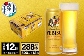 T0098-2212　【定期便 12回】ビール エビス サッポロ 500ml