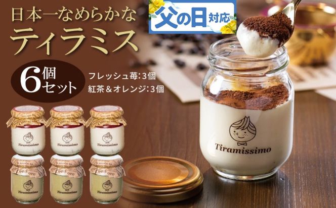 099H4095f 【父の日】日本一なめらかティラミス 6個セット（国産完熟いちご3個/紅茶＆オレンジ3個）御挨拶 ごあいさつ ギフト 記念日 卒業 入学 プレゼント 贈り物 ギフト