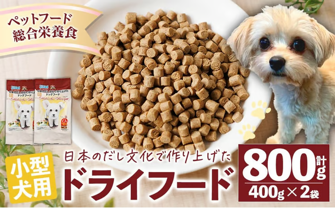 小型犬用ドライフード (計800g・400g×2袋) ドッグフード ペットフード 犬 総合栄養食 【EC15】【天然素材】