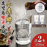 【17024】薩摩焼酎 鹿児島県限定販売！小鹿の郷・美し里(各720ml×計2本)と専用グラス(2個)焼酎 酒 アルコール 芋焼酎 薩摩芋 常温 常温保存【児玉酒店】