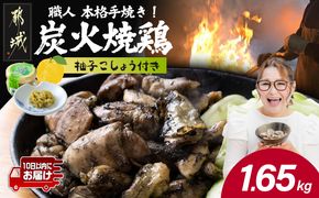 本格手焼き!炭火焼鶏1.65kg(500g×3P、150g×1Ｐ)ゆずこしょう付≪みやこんじょ特急便≫_AA-14-003-1650g-Q-CF