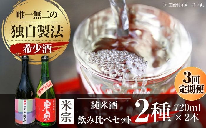 [3回定期便] 愛生希純米大吟醸 ・ 米宗純米吟醸 セット 日本酒 純米大吟醸 晩酌 愛西市 / 青木酒造株式会社[AEAC018]