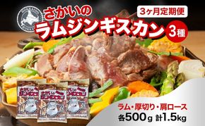  3ヵ月定期便 さかいのジンギスカン 3種 食べ比べ セット ラム 厚切り ラム肩ロース 各500g 計1.5kg 肉 焼肉 BBQ ジンギスカン 味付き 子羊 お肉 羊 羊肉 ジビエ 詰め合わせ 時短 パーティー お取り寄せ 肉のさかい 酒井畜産 送料無料 北海道 月形