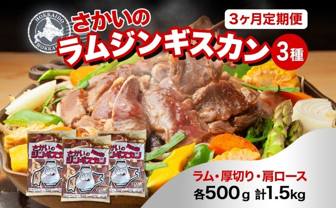  3ヵ月定期便 さかいのジンギスカン 3種 食べ比べ セット ラム 厚切り ラム肩ロース 各500g 計1.5kg 肉 焼肉 BBQ ジンギスカン 味付き 子羊 お肉 羊 羊肉 ジビエ 詰め合わせ 時短 パーティー お取り寄せ 肉のさかい 酒井畜産 送料無料 北海道 月形