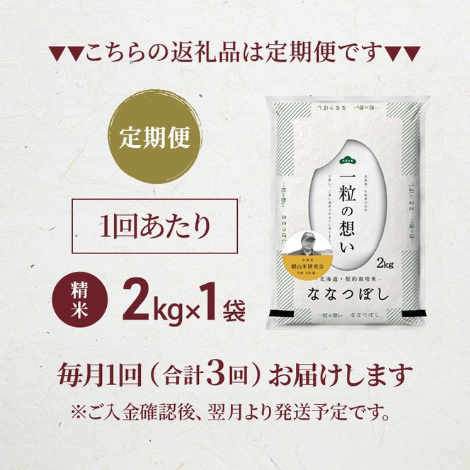 【 2026年産米 新米 予約 】3ヵ月連続お届け 銀山米研究会のお米＜ななつぼし＞2kg（2kg×1袋） ご飯 ライス 白米 精米 ブランド米 おにぎり お弁当 北海道産 産地直送 時短 ごはん [株式会社 松原米穀]