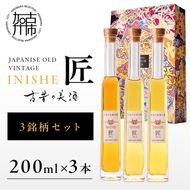 古昔の美酒 INISHIE匠 3銘柄セット日本酒ブレンド古酒《 酒 お酒 古昔の美酒 国産米 》【2405F15805】