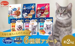 キャットフード：コンボ6種類アソート 日本ペットフード ネコ 猫 愛猫 ケア ペット えさ セット 健康 栄養  猫用 厳選素材 ドライフード おやつ 毛玉 口臭ケア 腎臓の健康維持 下部尿路の健康維持 