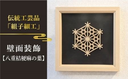 額 入り 組子 細工[八重桔梗麻の葉] 糸島市 / 松尾組子工芸 [ATF032] 組子細工 組子 額 クミコ 壁掛け インテリア 和風
