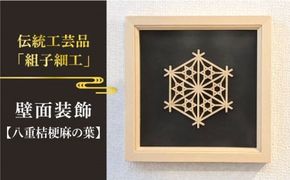 額 入り 組子 細工【八重桔梗麻の葉】 糸島市 / 松尾組子工芸 [ATF032] 組子細工 組子 額 クミコ 壁掛け インテリア 和風