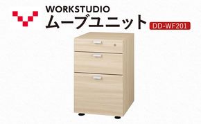 WORK STUDIO ムーブユニット DD-WF201-NL 家具 引出 ワゴン 鍵付 3段 デスク下 収納 オフィスデスク テレワーク 在宅ワーク リモートワーク 静岡 袋井市