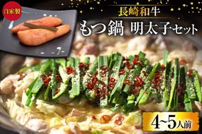 BD138 長崎和牛もつ鍋 4〜5人前　自家製明太子 80g×2 セット [ モツ鍋 もつ ちゃんぽん 長崎ちゃんぽん シメ 麺 にんにく めんたいこ お鍋 長崎県 島原市]