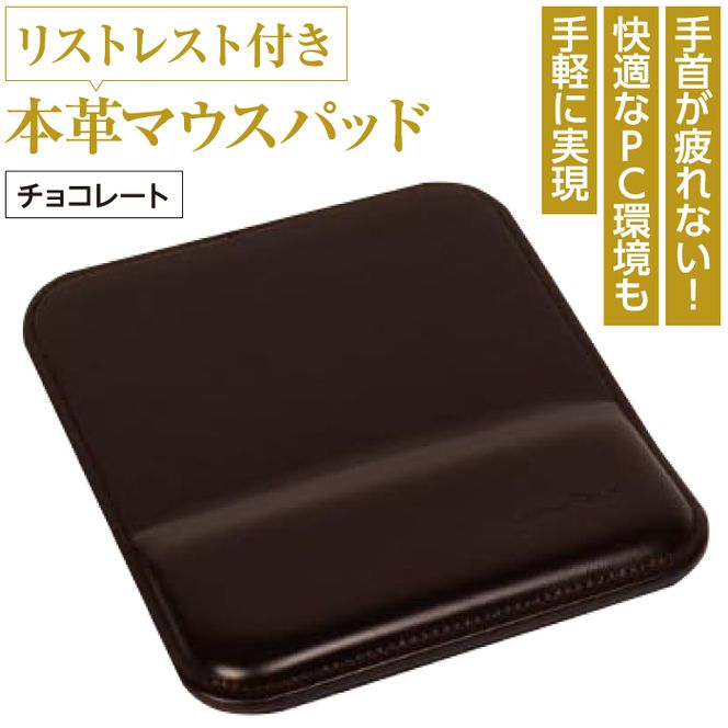 リストレスト付きの本革マウスパッド（チョコレート）