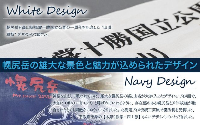 【日本百名山】幌尻岳記念手拭いセット（紺 アイヌ文様入り、白 山頂看板デザイン ） BRTJ032