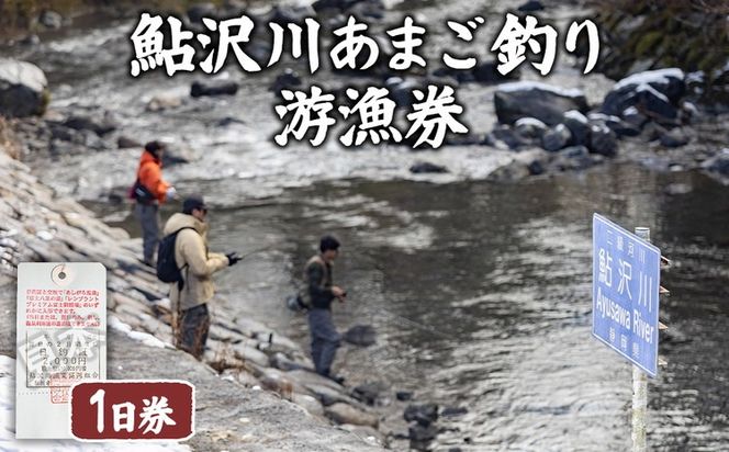 鮎沢川あまご釣り 「1日券」◆ | 游漁券 釣り フィッシング 鮎沢川 渓流釣り アマゴ 静岡県 御殿場市 ※2026年3月下旬頃より順次発送予定