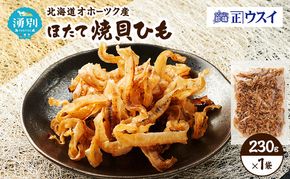 【カネショウウスイ ほたて焼貝ひも 1袋 お試しサイズ】珍味 貝ひも ほたて ホタテ 帆立 魚介 おつまみ 乾物 オホーツク 北海道  湧別町