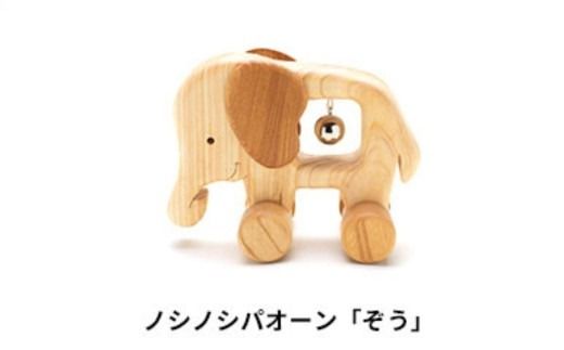 木のおもちゃ ころりんアニマル ぞう 動物 木製 知育玩具 赤ちゃん ベビー 男の子 女の子 ギフト プレゼント 贈り物 出産祝い 誕生日祝い 日本製 手作り のし 受注生産 山のくじら舎 材質：ヒノキ ケヤキ サイズ：W140mm×H110mm×D70mm コロコロ遊び オルゴールボール 鈴 2歳 幼児 木育 エコ おしゃれ かわいい 安全 安心 自然素材 国産 高知県産 安芸市 高知県