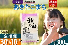 【玄米】＜令和8年産 新米予約＞ 《定期便10ヶ月》秋田県産 あきたこまち 30kg (5kg×6袋)×10回 30キロ お米 匠  [サンファーム西木定期便 お米定期便 玄米 あきたこまち ごはん 米 お米]|02_snk-021010