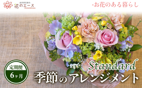 【6ヶ月定期便】季節のおまかせフラワーアレンジメント 【1344】