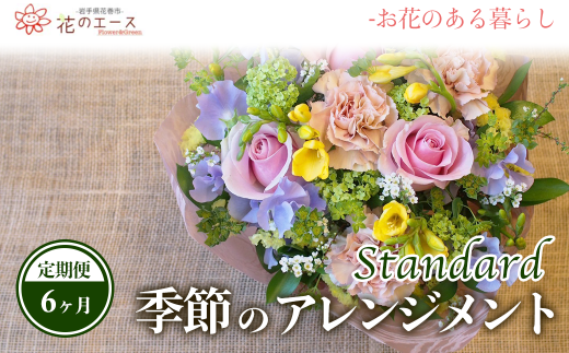 【6ヶ月定期便】季節のおまかせフラワーアレンジメント 【1344】