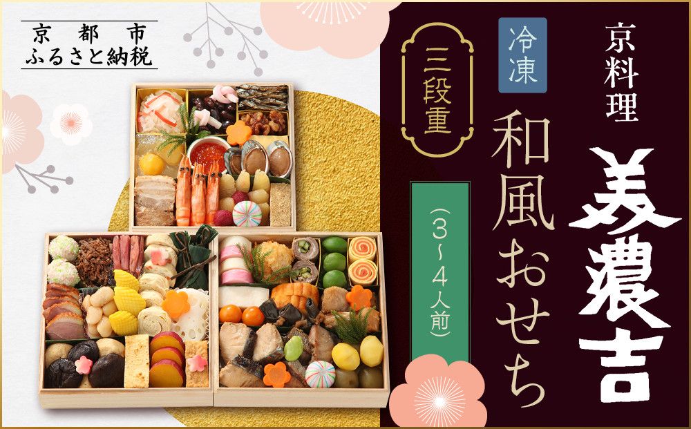 [京料理 美濃吉]和風おせち 三段重 3〜4人前|京都 本格料亭おせち 人気おせち[ 京都 老舗 料亭 和風 おせち 三段 3人 4人 グルメ 京料理 冷凍 人気 おすすめ 2026 正月 お祝い お取り寄せ 通販 送料無料 ふるさと納税 ] 261009