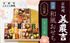 【京料理 美濃吉】和風おせち 三段重 3～4人前｜京都 本格料亭おせち 人気おせち［ 京都 老舗 料亭 和風 おせち 三段 3人 4人 グルメ 京料理 冷凍 人気 おすすめ 2026 正月 お祝い お取り寄せ 通販 送料無料 ふるさと納税 ］ 261009_A-JP2006