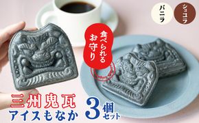 【食べられるお守り】三州鬼瓦アイスもなか （3個セット） バニラ ショコラ 個包装 最中 縁起物 ギフト プレゼント お土産 お歳暮 お試し H104-037