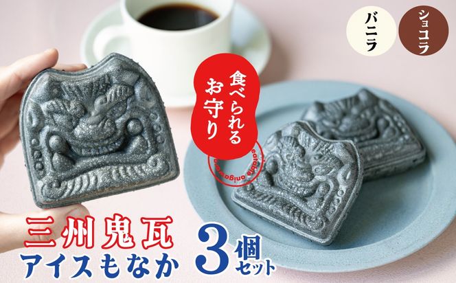【食べられるお守り】三州鬼瓦アイスもなか （3個セット） バニラ ショコラ 個包装 最中 縁起物 ギフト プレゼント お土産 お歳暮 お試し H104-037