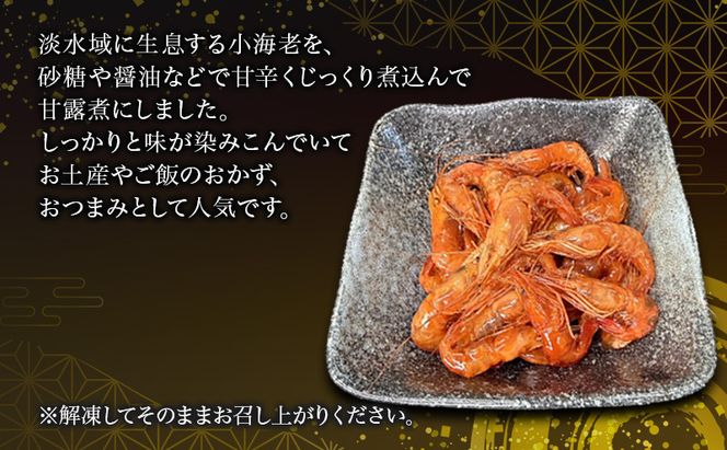 小海老の甘露煮 400g(200g×2袋) 小海老 海老 えび エビ 甘露煮 惣菜 前菜 つまみ おつまみ お酒のお供 冷凍 岡山 里庄町