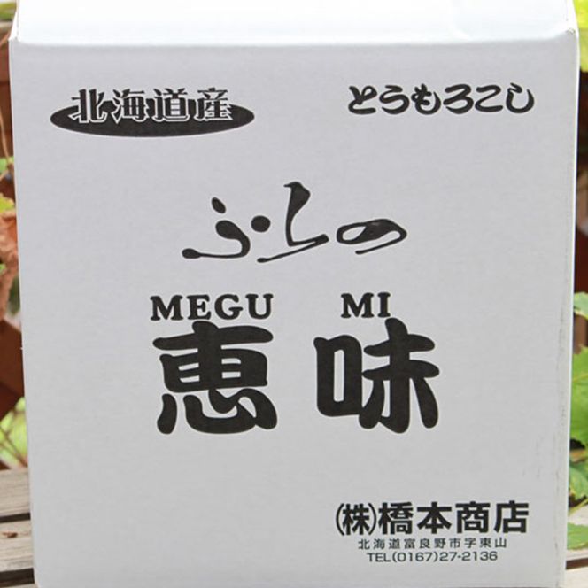 【2026年夏発送】富良野産 生で食べられる とうもろこし【恵味（めぐみ）】 2Lサイズ 5本