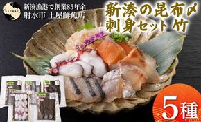 【射水市】【射水のおいしい海鮮】【新湊産】新湊の昆布〆刺身セット 竹5種 ※離島への配送不可