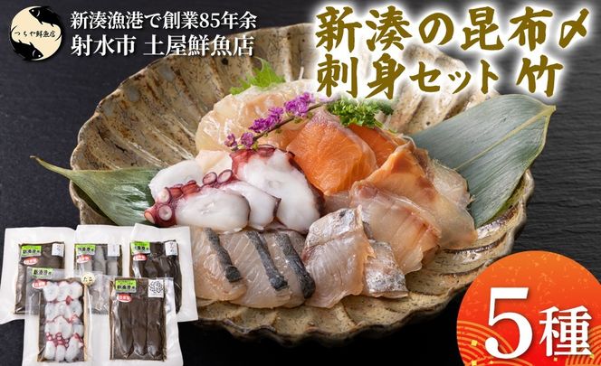 【射水市】【射水のおいしい海鮮】【新湊産】新湊の昆布〆刺身セット 竹5種 ※離島への配送不可